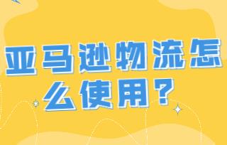 亞馬遜物流有什么優(yōu)勢?如何使用亞馬遜物流?